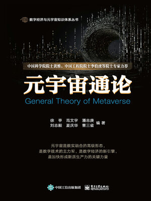 cover image of 元宇宙通论